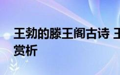 王勃的滕王阁古诗 王勃《滕王阁诗》原文及赏析