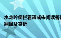 水龙吟倚栏看碧成朱阅读答案 《水龙吟倚栏看碧成朱》诗词翻译及赏析