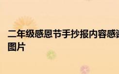 二年级感恩节手抄报内容感谢老师 二年级感恩教师节手抄报图片