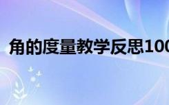 角的度量教学反思100字 角的度量教学反思