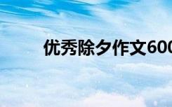 优秀除夕作文600字 优秀除夕作文