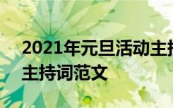 2021年元旦活动主持词 2022年元旦节活动主持词范文