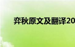 弈秋原文及翻译20字 弈秋原文及翻译