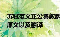 苏轼范文正公集叙翻译 苏轼《正公文集》序原文以及翻译