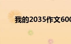 我的2035作文600字 我的2035作文