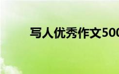 写人优秀作文500字 写人优秀作文