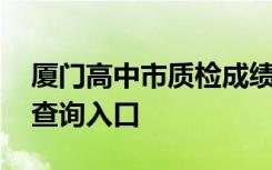 厦门高中市质检成绩 厦门高中期末考试成绩查询入口