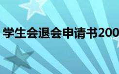 学生会退会申请书2000字 学生会退会申请书