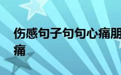 伤感句子句句心痛朋友圈 伤感长句子句句心痛