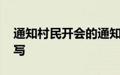 通知村民开会的通知怎么写 开会的通知怎么写