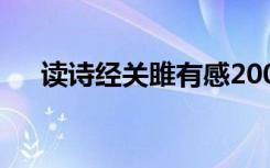 读诗经关雎有感200字 读诗经关雎有感