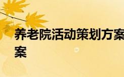 养老院活动策划方案主题 养老院活动策划方案