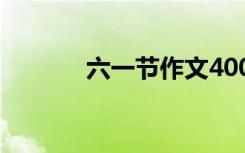 六一节作文400字 六一节作文