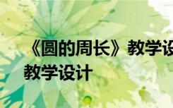 《圆的周长》教学设计及反思 《圆的周长》教学设计