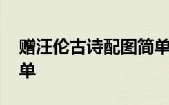 赠汪伦古诗配图简单漂亮 赠汪伦古诗配图简单