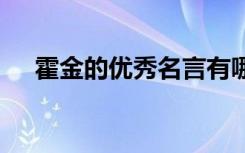 霍金的优秀名言有哪些 霍金的优秀名言