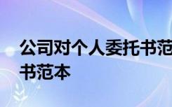 公司对个人委托书范本格式 公司对个人委托书范本