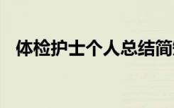 体检护士个人总结简短 体检护士个人总结