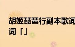 胡姬琵琶行副本歌词攻略 胡姬琵琶行副本歌词「」