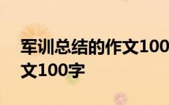 军训总结的作文100字怎么写 军训总结的作文100字