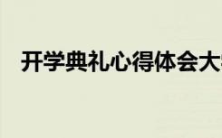 开学典礼心得体会大学 开学典礼心得体会