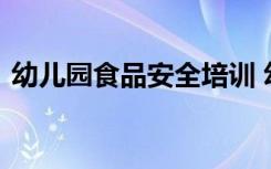 幼儿园食品安全培训 幼儿食品安全教育教案