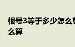 根号3等于多少怎么算过程 根号3等于多少怎么算