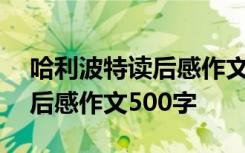 哈利波特读后感作文500字左右 哈利波特读后感作文500字