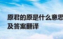 原君的原是什么意思 《原君》文言文阅读题及答案翻译