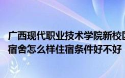 广西现代职业技术学院新校区规划图 广西现代职业技术学院宿舍怎么样住宿条件好不好