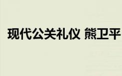 现代公关礼仪 熊卫平 电子书 现代公关礼仪