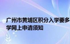 广州市黄埔区积分入学要多少分 2021年广州黄埔区积分入学网上申请须知