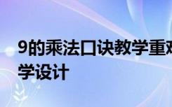 9的乘法口诀教学重难点 《9的乘法口诀》教学设计