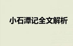 小石潭记全文解析 《小石潭记》赏析(2)