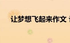 让梦想飞起来作文 让梦想飞作文700字