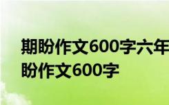 期盼作文600字六年级让真情在笔尖流露 期盼作文600字