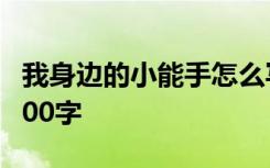 我身边的小能手怎么写 我身边的小能手作文400字