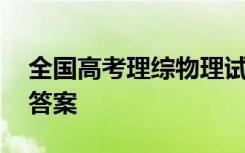 全国高考理综物理试卷 高考理综物理试题和答案