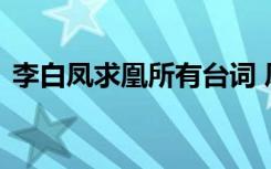 李白凤求凰所有台词 凤求凰李白的全部台词