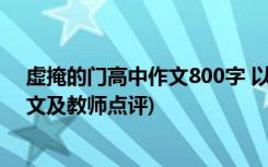 虚掩的门高中作文800字 以虚掩着的门为话题(高三作文范文及教师点评)