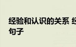 经验和认识的关系 经验认识格言及感悟爱情句子