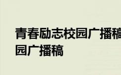 青春励志校园广播稿300字左右 青春励志校园广播稿