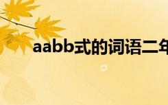 aabb式的词语二年级 aabb式的词语