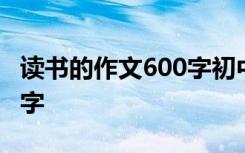 读书的作文600字初中 我收获了知识作文600字