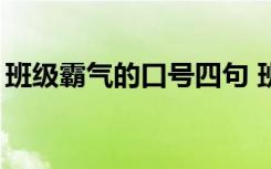 班级霸气的口号四句 班级霸气气势口号_口号