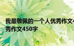 我最敬佩的一个人优秀作文450字左右 我最敬佩的一个人优秀作文450字