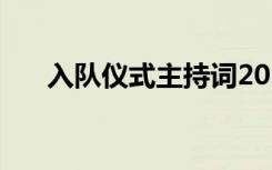 入队仪式主持词2023 入队仪式主持词