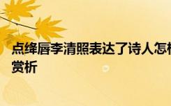 点绛唇李清照表达了诗人怎样的情感 《点绛唇》李清照宋词赏析