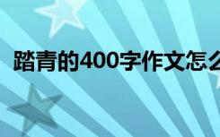 踏青的400字作文怎么写 踏青的400字作文