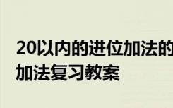 20以内的进位加法的教学设计 20以内的进位加法复习教案